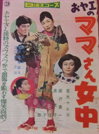 Póster de おヤエのママさん女中