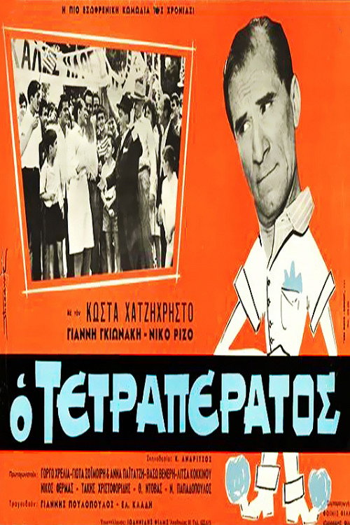 Póster de Ο τετραπέρατος