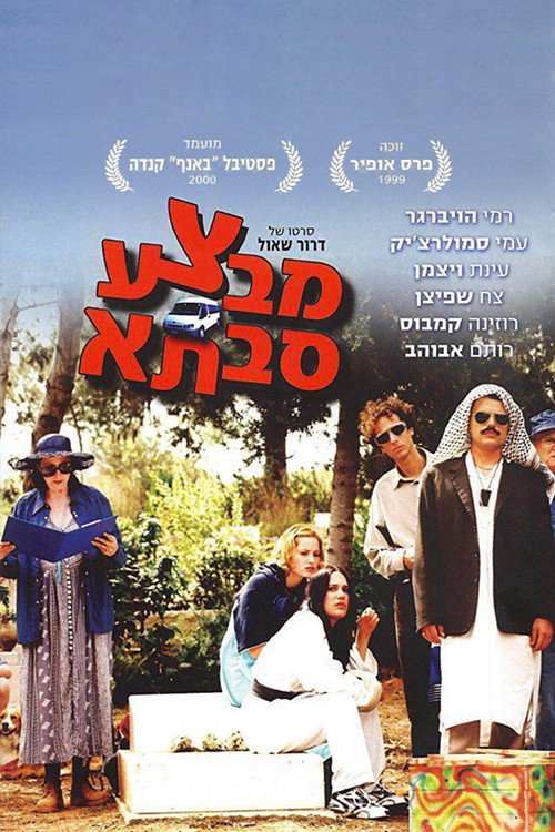 Póster de מבצע סבתא