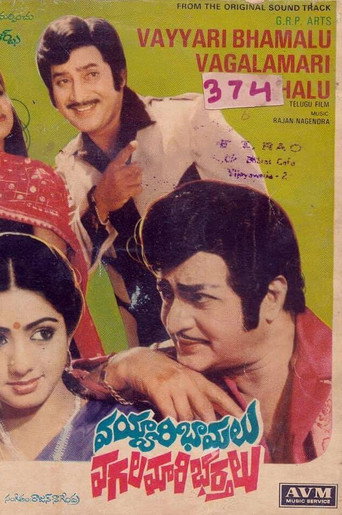 Póster de వయ్యారి భామలు వగలమారి భర్తలు
