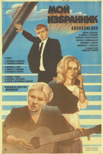 Póster de Мой избранник