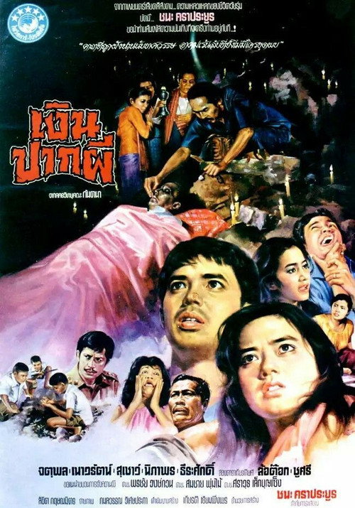 Póster de เงินปากผี