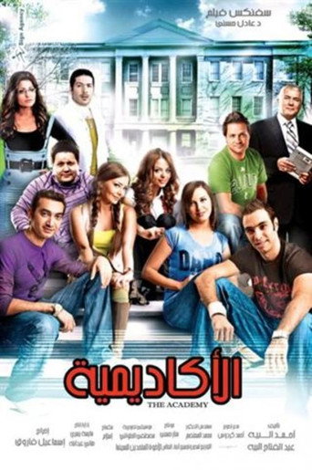 Póster de الأكاديمية