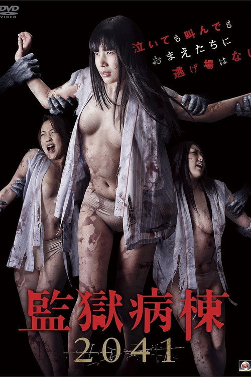 Póster de 監獄病棟2041