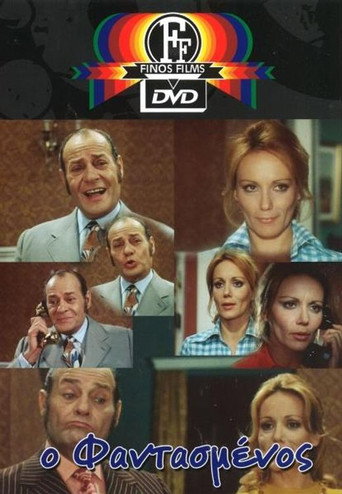 Póster de Ο φαντασμένος