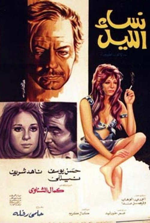 Póster de نساء الليل