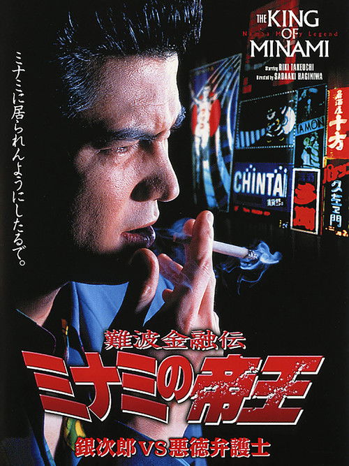 Póster de 難波金融伝 ミナミの帝王7 銀次郎VS悪徳弁護士