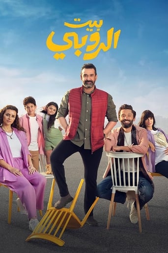 Póster de بيت الروبي