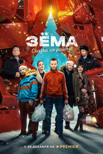 Póster de Зёма. Сказка на районе