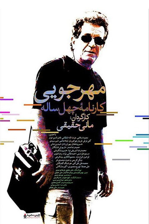 Póster de مهرجویی: کارنامه ۴۰ ساله