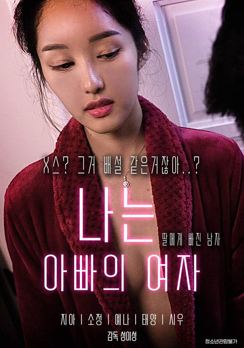 Póster de 나는 아빠의 여자