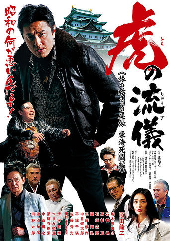 Póster de 虎の流儀 旅の始まりは尾張 東海死闘編