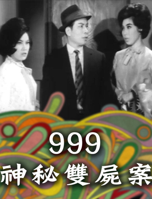 Póster de 999神秘雙屍案