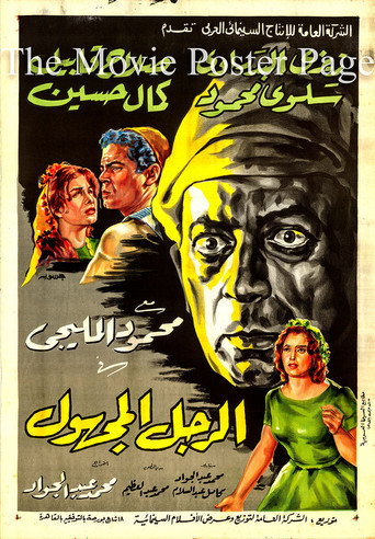 Póster de الرجل المجهول