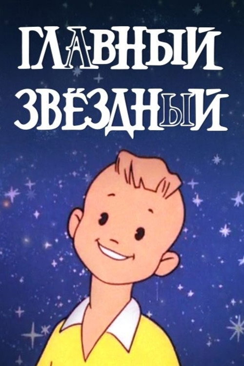 Póster de Главный звёздный
