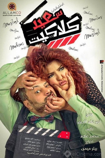 Póster de سعيد كلاكيت