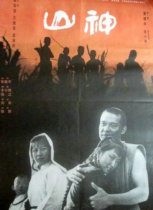 Póster de 山神