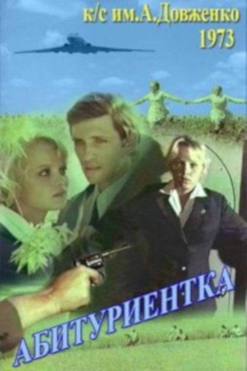 Póster de Абитуриентка