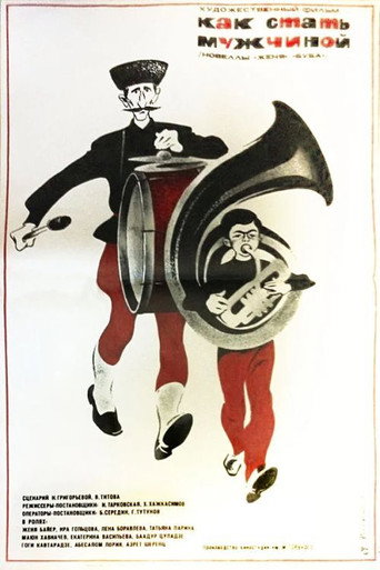 Póster de Как стать мужчиной