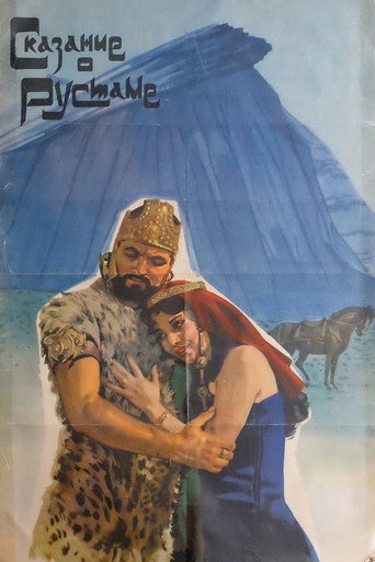 Póster de Сказание о Рустаме