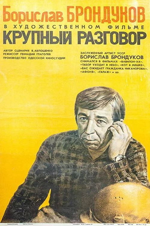 Póster de Крупный разговор