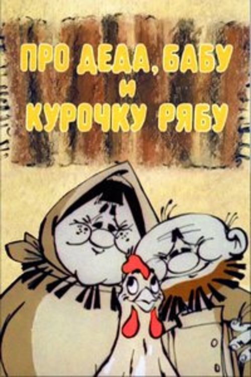 Póster de Про Деда, Бабу и курочку Рябу