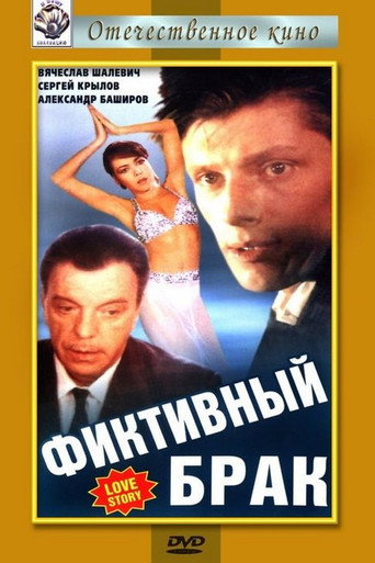 Póster de Фіктивний шлюб