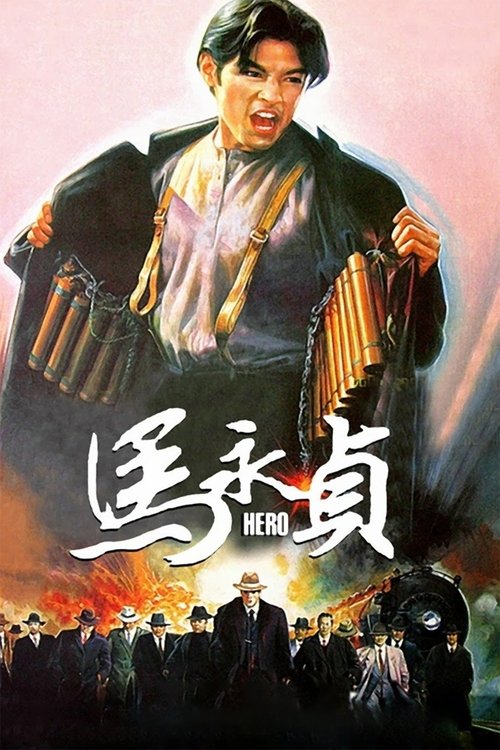 Póster de 馬永貞