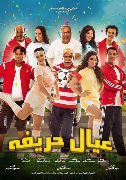 Póster de عيال حريفة