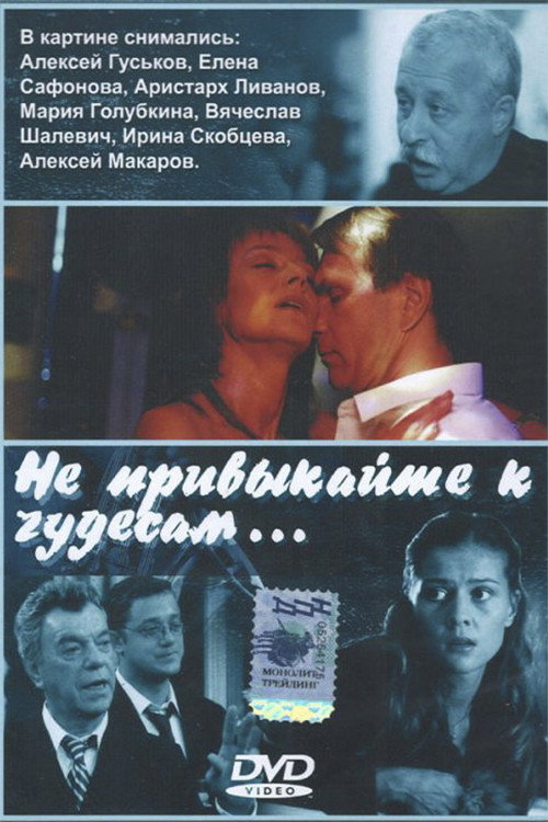 Póster de Не привыкайте к чудесам…