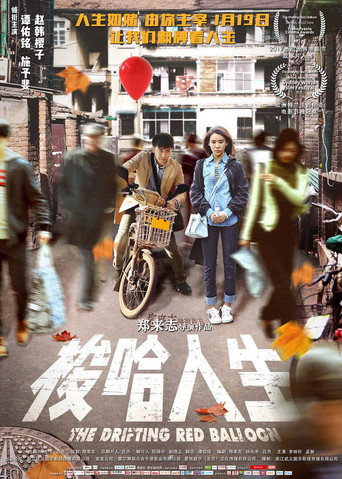 Póster de 梭哈人生