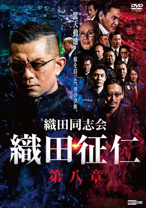 Póster de 織田同志会・織田征仁　第八章