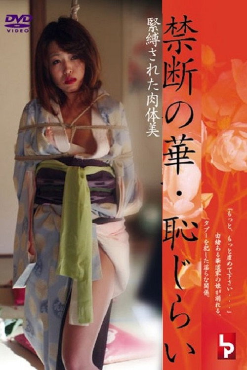Póster de 禁断の華・恥じらい　緊縛された肉体美