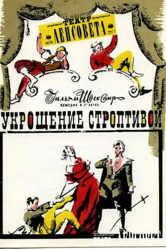 Póster de Укрощение строптивой