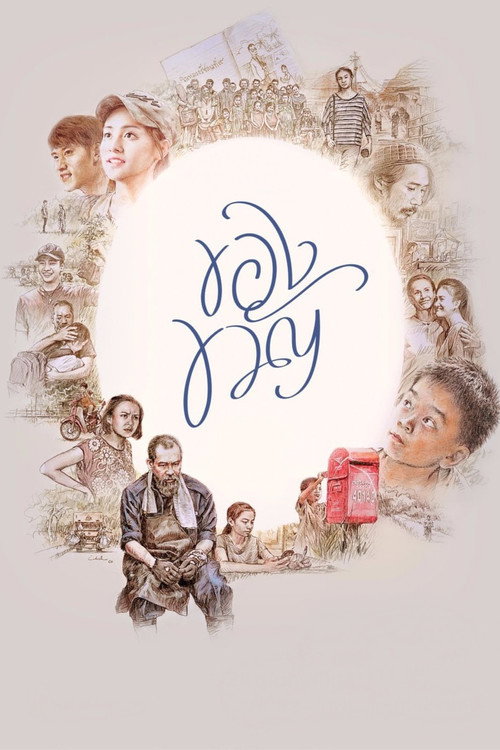 Póster de ของขวัญ