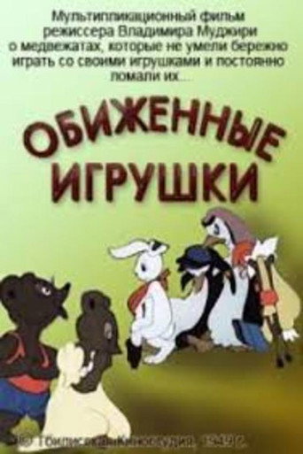 Póster de Обиженные игрушки