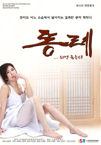 Póster de 똥례... 하면 죽는다