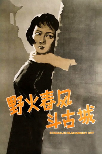 Póster de 野火春风斗古城