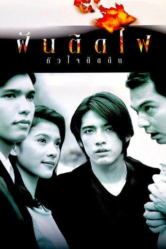 Póster de ฝันติดไฟ หัวใจติดดิน