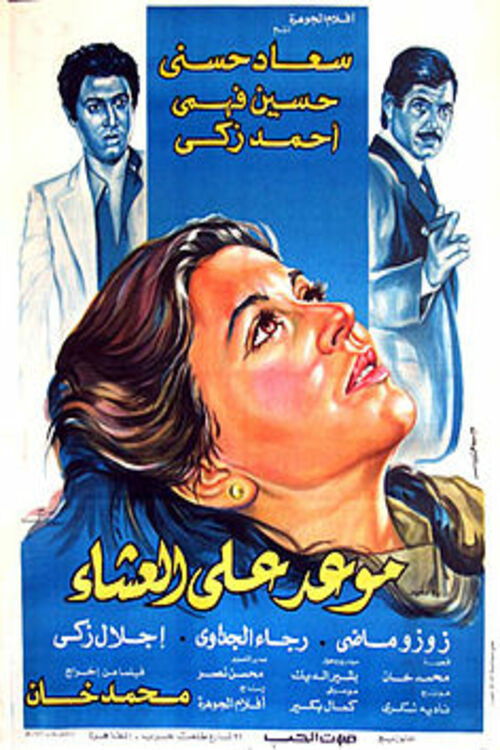 Póster de موعد على العشاء