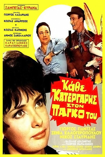 Póster de Κάθε Κατεργάρης Στον Πάγκο Του
