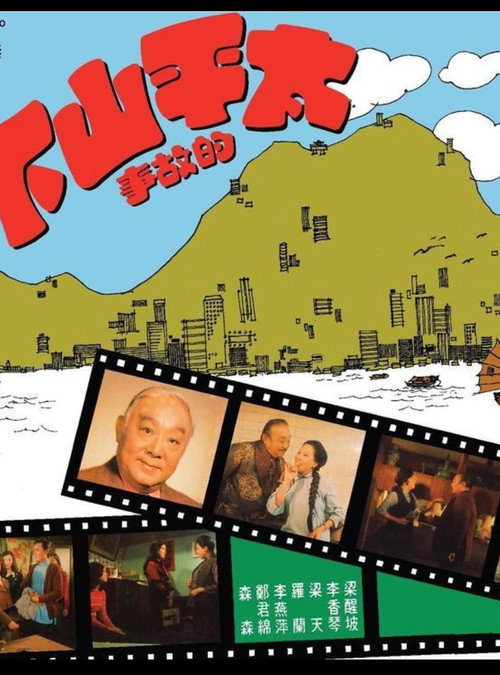 Póster de 太平山下