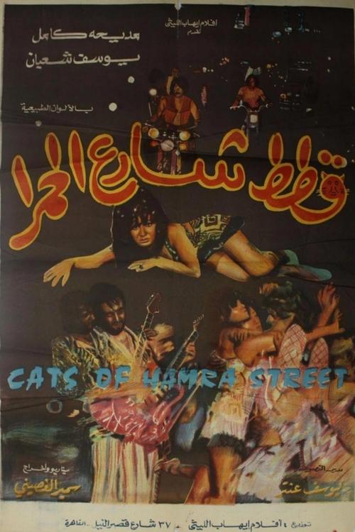 Póster de قطط شارع الحمرا