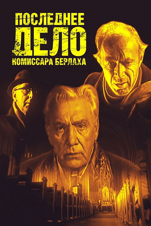 Póster de Последнее дело комиссара Берлаха