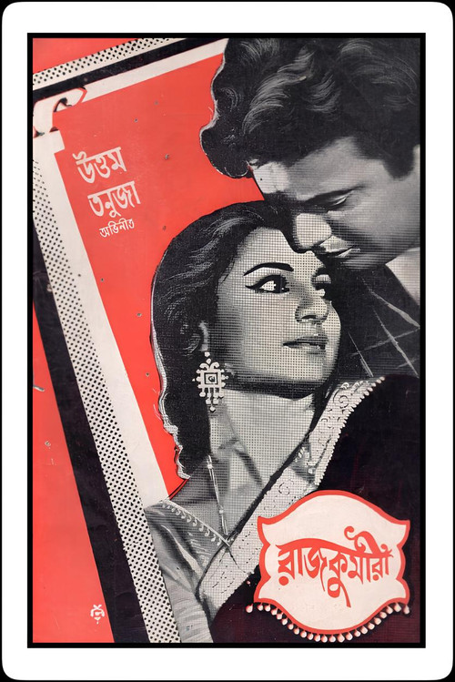 Póster de রাজকুমারী