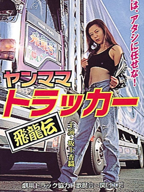 Póster de ヤンママトラッカー～飛龍伝～