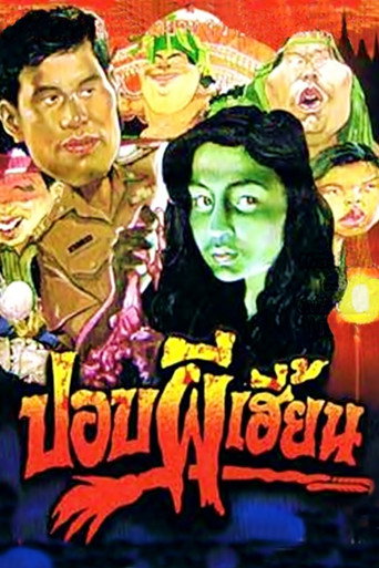 Póster de ปอบผีเฮี้ยน
