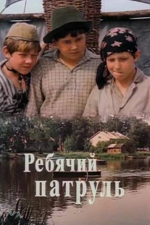 Póster de Ребячий патруль