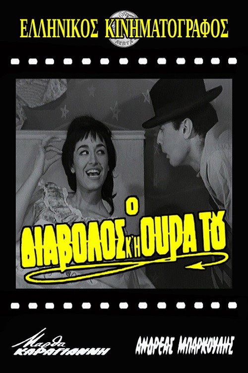 Póster de Ο διάβολος και η ουρά του