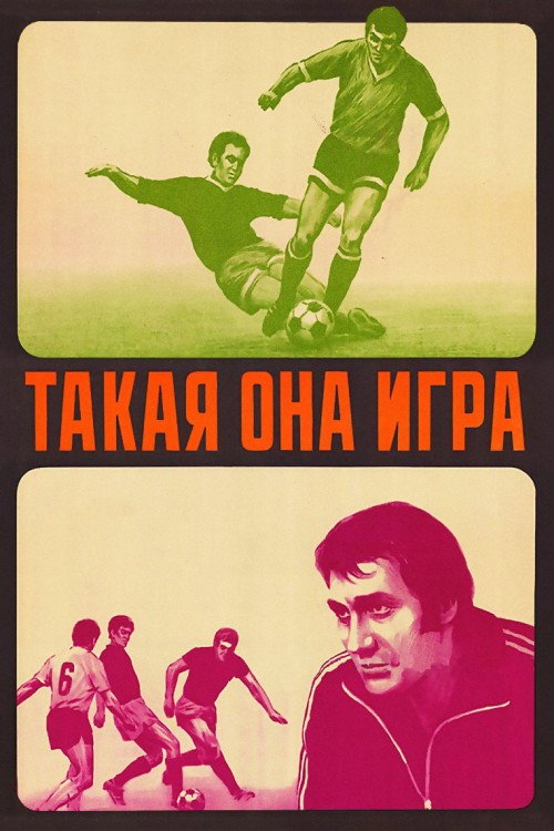 Póster de Такая она игра